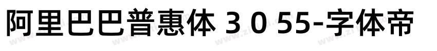 阿里巴巴普惠体 3 0 55字体转换